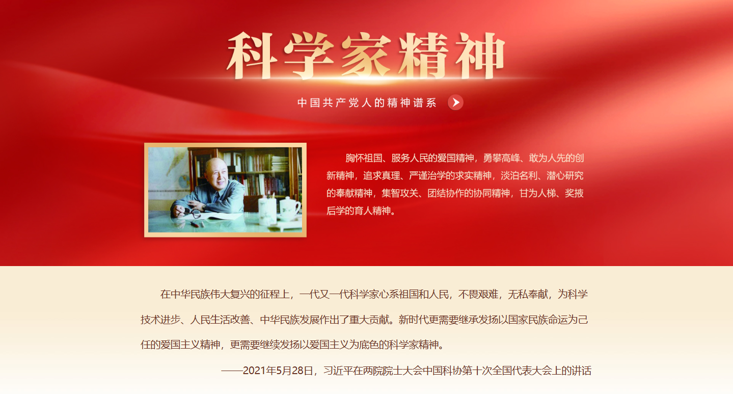 弘扬科学家精神 实现科技自立自强