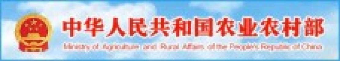 中华人民共和国农业农村部