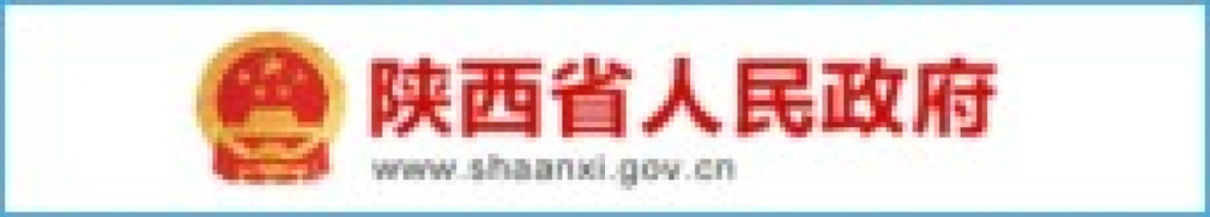 陕西省人民政府