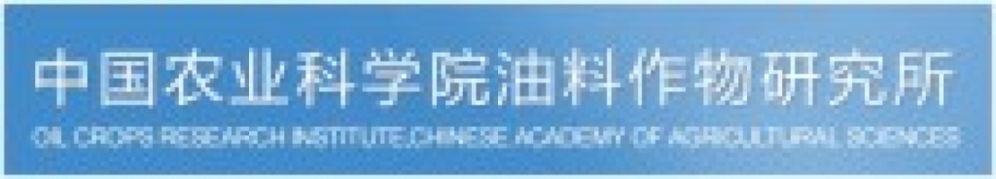 中国农业科学院油料作物研究所