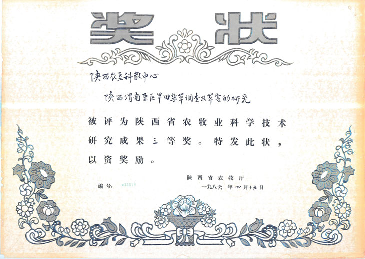 1986“旱区农田草害研究”获.jpg
