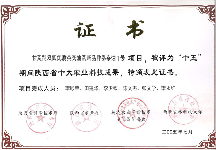 2005秦杂油一号获十五陕西省.jpg